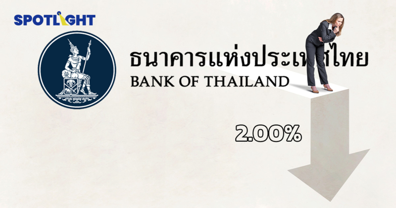 เปิดเหตุผล ทำไมกนง. ยอมลดดอกเบี้ยเหลือ 2.00% ตั้งแต่ประชุมนัดแรก