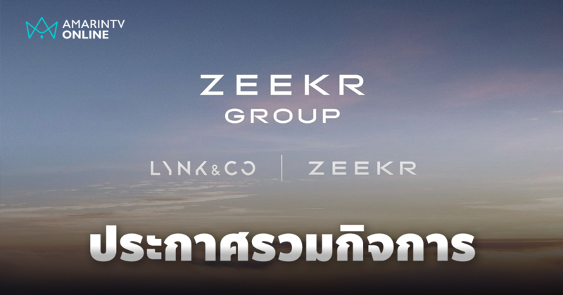 ZEEKR ประกาศเกมรุก! ควบรวมกิจการกับ Lynk & Co ก่อตั้ง 'ZEEKR Group'