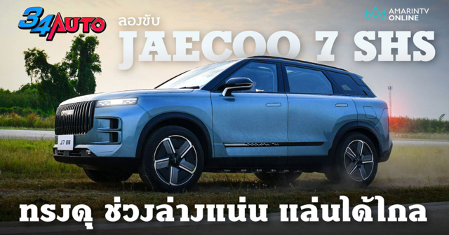 ลองขับ JAECOO 7 SHS ไฮบริดเสียบปลั๊ก ช่วงล่างแน่นตึ๊บ เหลือลุ้นค่าตัว