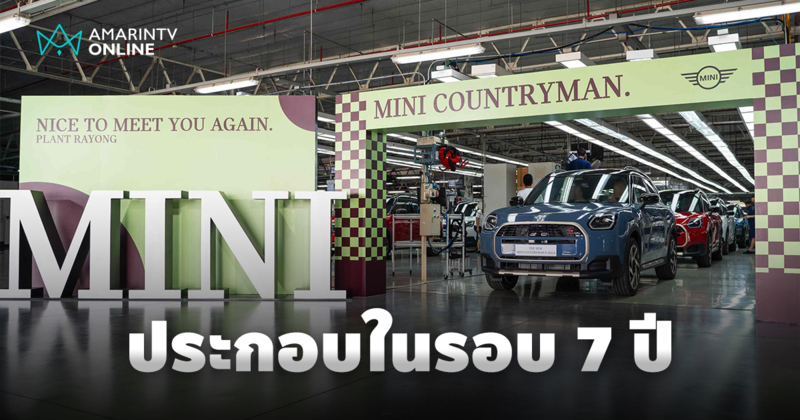 ห่างหายไป 7 ปี! "มินิ คันทรีแมน" กลับสู่สายการผลิตในไทยอีกครั้ง