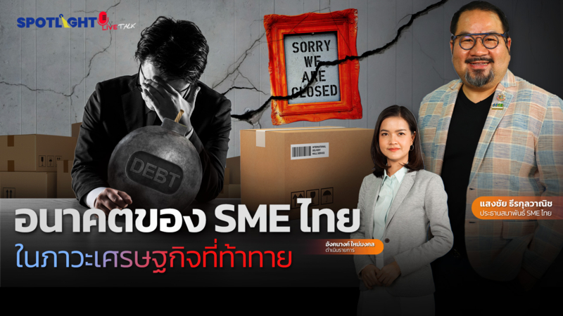 อนาคตของ SME ไทยในภาวะเศรษฐกิจที่ท้าทาย