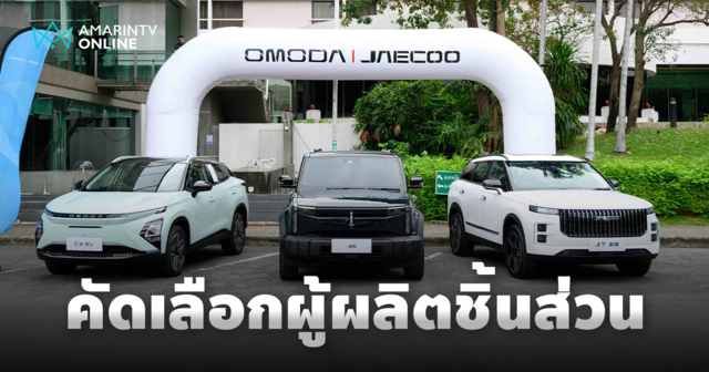 OMODA & JAECOO ร่วมกับ BOI จัดงาน Sourcing Day คัดเลือกผู้ผลิตชิ้นส่วน