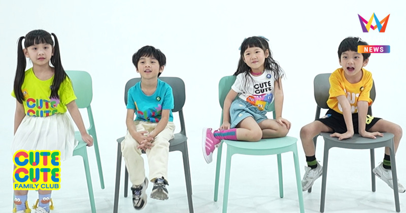 น่ารักทะลุจอกับ 4 เจ้าหนู Gen Alpha สนุกไปกับ "CUTE CUTE FAMILY CLUB"