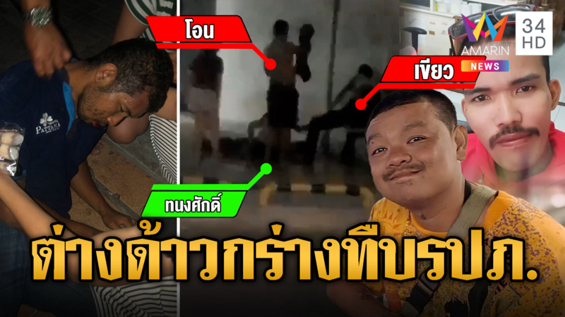 ต่างด้าวมาเฟีย! ทืบ รปภ.น่วม ฉุนโดนไล่ออกจากงานเลี้ยงเพราะเมา