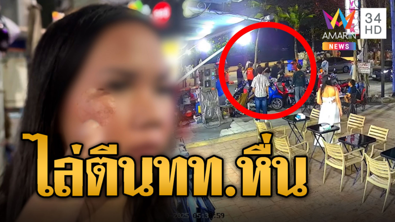 นทท.หื่นลวนลามสาวไทย ถูกไล่ตีริมหาดพัทยา 