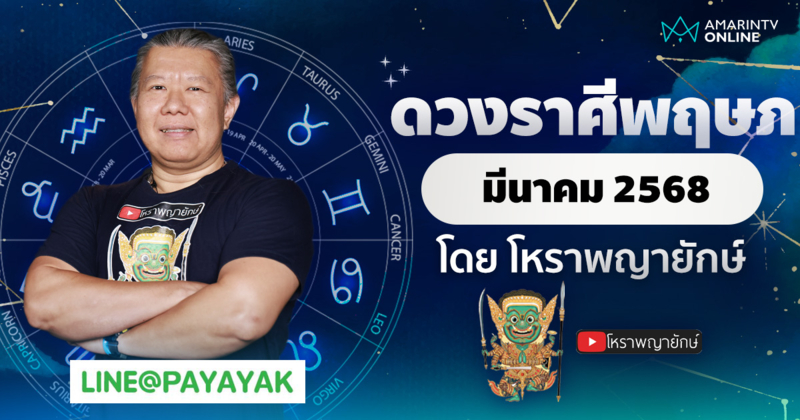 ดวงรายเดือน ลัคนาราศีพฤษภ ประจำเดือนมีนาคม 2568 | โหราพญายักษ์