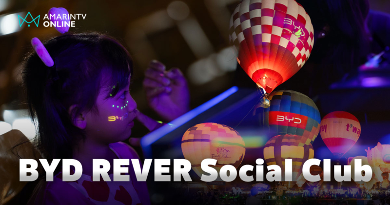 BYD REVER Social Club - Defining Moment พาร่วมงาน บอลลูนเฟียสต้า 2025