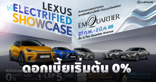 เลกซัส เตรียมจัดงาน LEXUS ELECTRIFIED SHOWCASE