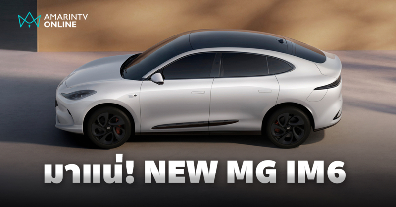 แง้มโมเดลใหม่ ในกลุ่มพรีเมี่ยมอีวีกับ “NEW MG IM6” บุกไทยมีนาคมนี้