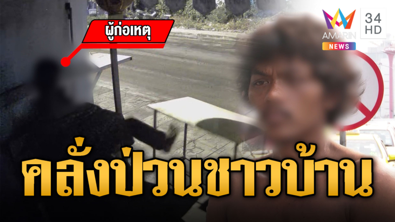 ชาวบ้านผวา! ชายเร่ร่อนบุกพังร้าน-เตะศาลพระภูมิ