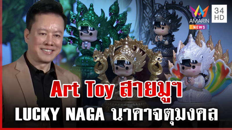 เปิดตัว Art Toy สายมูฯ " LUCKY NAGA นาคาจตุมงคล"