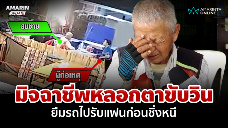 สุดสงสาร! ตาถูกมิจฉาชีพหลอกยืมรถไปรับแฟนก่อนชิ่งหนี นั่งเฝ้ารอมาคืน