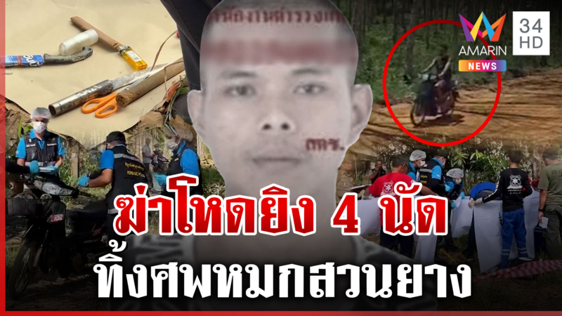 คลี่ปมสังหารโหด! ยิง 4 นัด ทิ้งศพหมกสวนยางอำพรางคดี