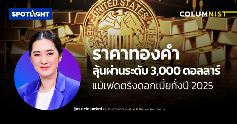 ราคาทองคำ ลุ้นผ่านระดับ 3,000 ดอลลาร์ แม้เฟดตรึงดอกเบี้ยทั้งปี 2025