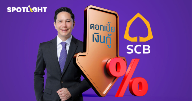 ธนาคารไทยพาณิชย์ ลดดอกเบี้ยเงินกู้สูงสุด 0.25%  มีผล 3 มี.ค.นี้