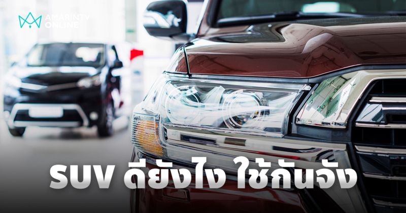 รู้จักรถยนต์ SUV คืออะไร น่าใช้หรือไม่ มีข้อดี ข้อเสียอย่างไร