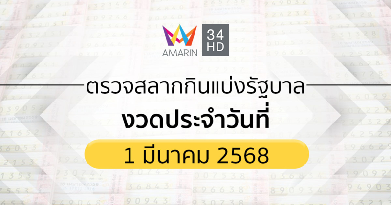 ตรวจผลสลากกินแบ่งรัฐบาล 1 มี.ค. 68 (1/3/68) ถ่ายทอดสดสลากกินแบ่งรัฐบาล