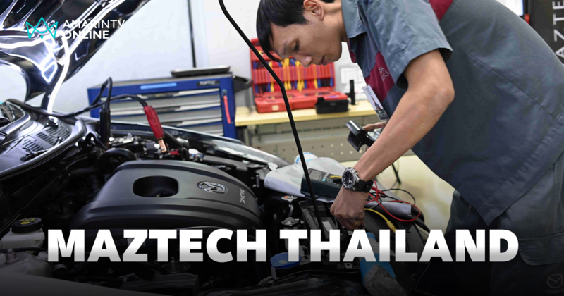 MAZDA จัดแข่งขัน MAZTECH THAILAND ประจำปี 2567