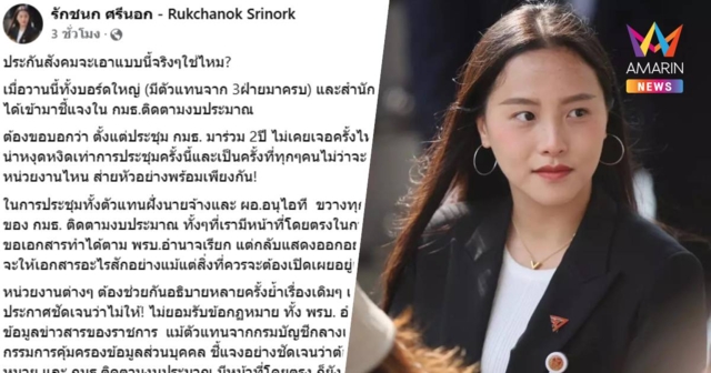 รักชนก โวย ประกันสังคม ขอเอกสารข้อมูลไม่ให้ ร่อน จม. ห้ามเผยแพร่ข้อมูล