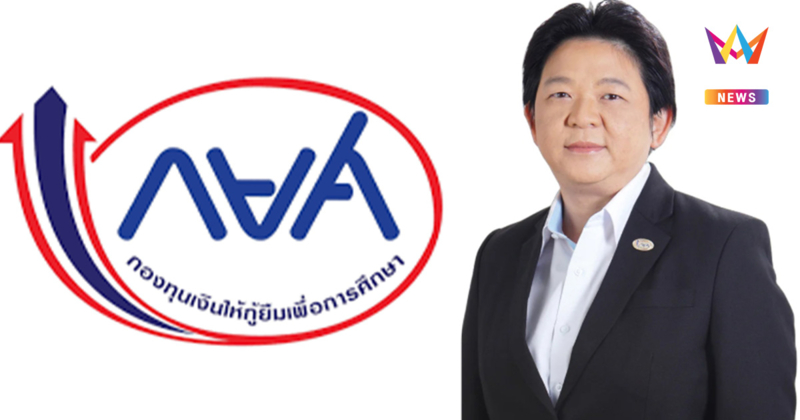 กยศ.ออกมาตรการลดหนี้ 5-10% เมื่อชำระปิดบัญชี วันนี้-31พ.ค.68