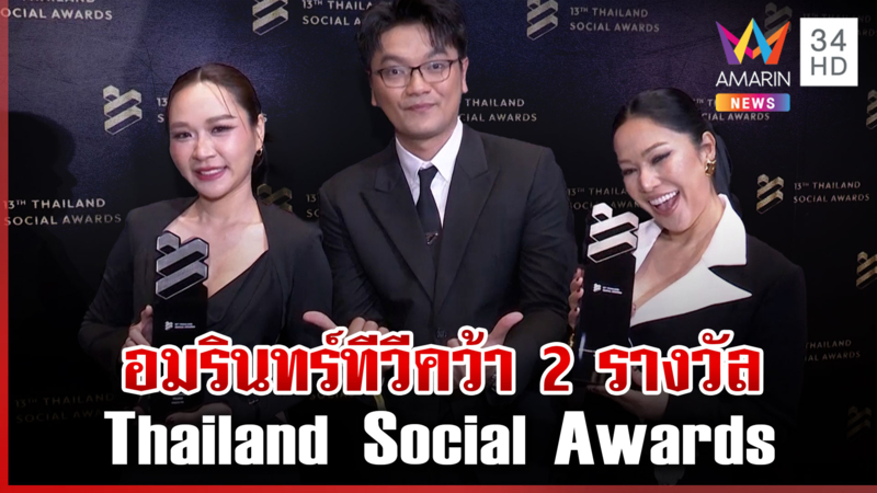 "อมรินทร์ทีวี" คว้า 2 รางวัล จากงาน Thailand Social Awards ครั้งที่ 13