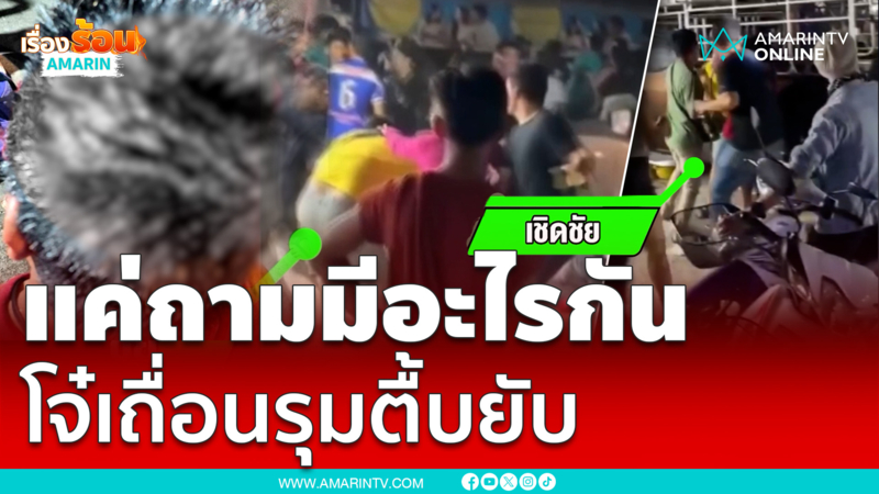 หนุ่มเที่ยวงานหมอลำสุดท้ายโดนตื้บเละ