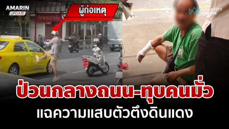 แสบจัดยิ่งกว่าคนบ้า! แฉตัวตึงดินแดง ป่วนกลางถนน-ทุบคนมั่ว