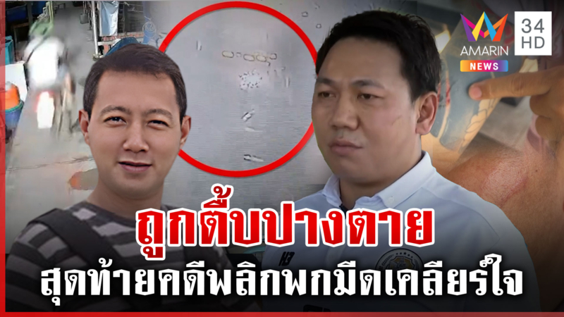 หนุ่มถูกตื้บปางตาย สุดท้ายคู่กรณีแฉกลับ-พกมีดเคลียร์ใจ 