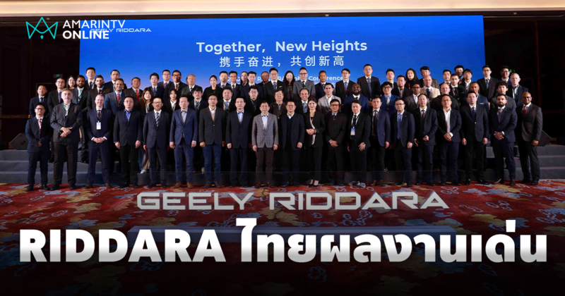 RIDDARA ผนึกกำลัง จัดประชุม "2025 GEELY RIDDARA Global Conference"