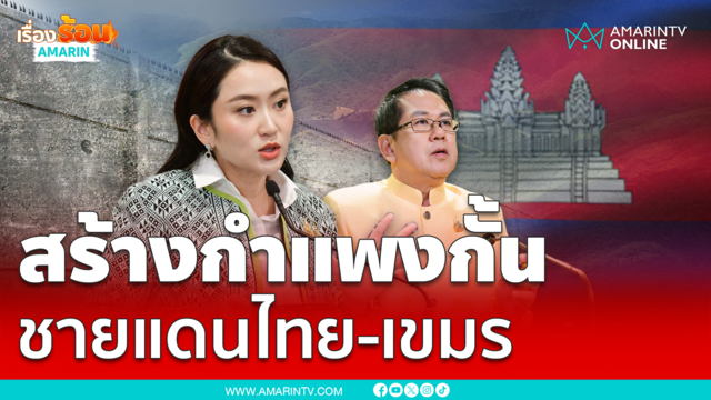 นายกฯสั่งศึกษา สร้างกำแพงกั้นชายแดนไทย-กัมพูชา