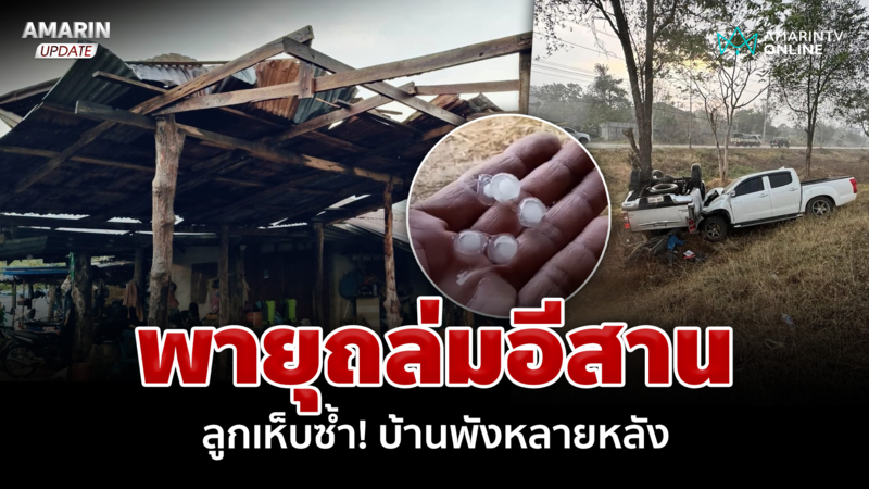 พายุถล่มอีสาน ลมพัดคนตัวโยก ลูกเห็บซ้ำ! บ้านพัง-รถชนกันหลายคัน 