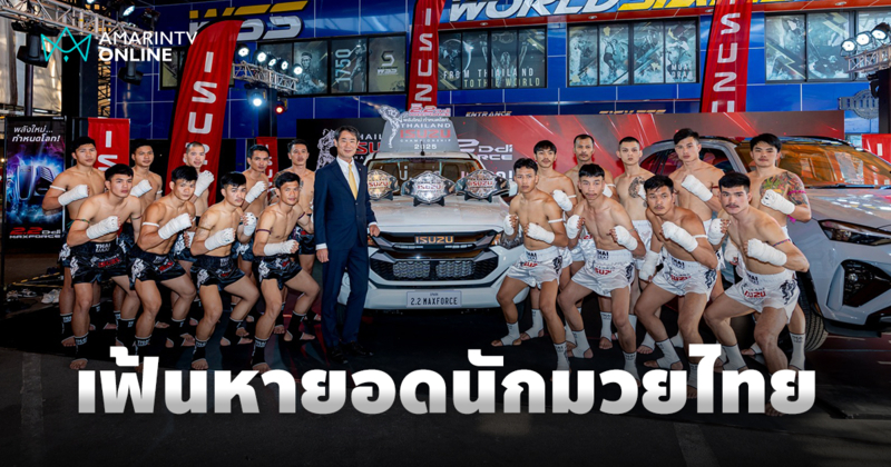 Isuzu Thailand Championship 2025 ชิงรางวัลรถปิกอัพอีซูซุ