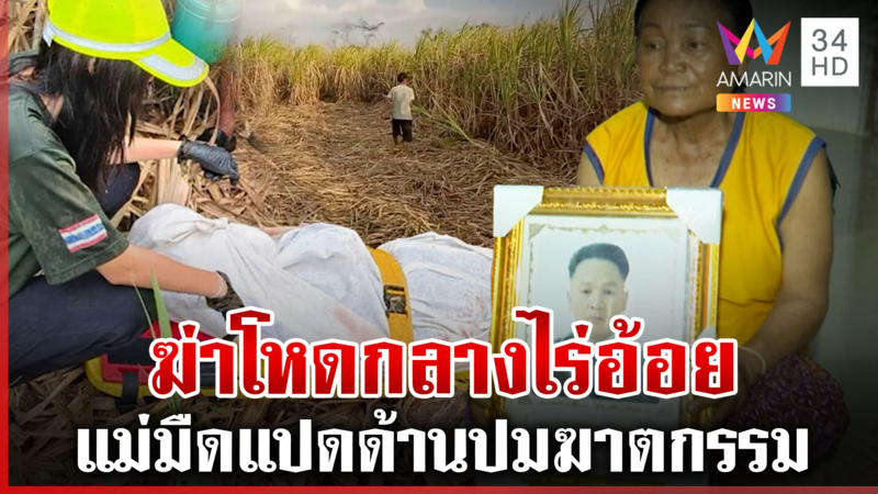 ปริศนาซัลโวหนุ่มใหญ่ ตายกลางไร่อ้อย ร่างพรุนกระสุนเจาะ 70 รู