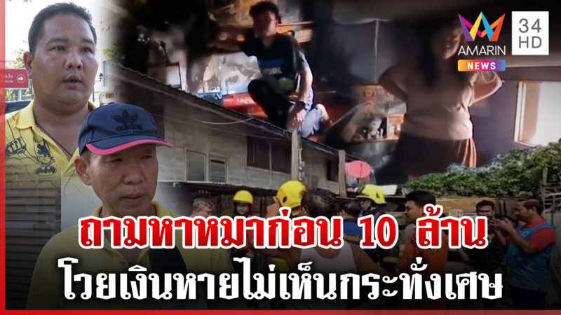 โป๊ะตั้งแต่วันไฟไหม้ 2 ผัวเมียพูดไม่ตรงเงินหาย-ซ้ำถามหาหมาก่อน 10 ล.