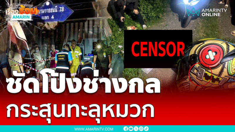 ประกบยิงโหด กระสุนทะลุหมวกช่างกลดับ