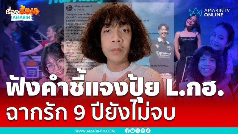 ฟังคำชี้แจง “ปุ้ย L.กฮ.” ฉากรัก 9 ปี “ลำไย ไหทองคำ” ยังไม่จบ