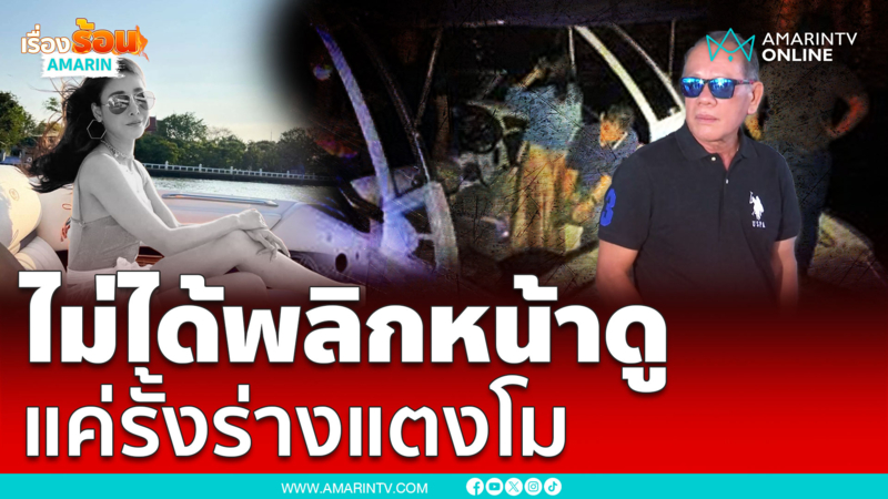 เสี่ยสมพงษ์ พูดชัด ไม่ได้พลิกหน้าดู แค่รั้งร่าง “แตงโม นิดา” 