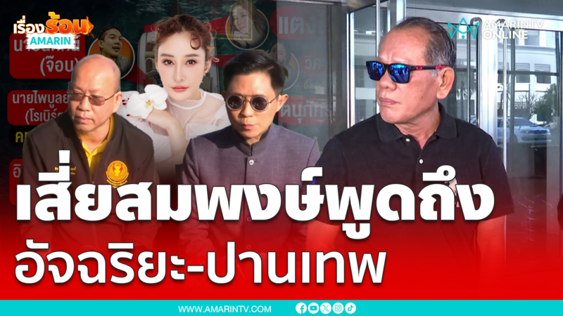 เสี่ยสมพงษ์ อยากฝากอะไรถึง "อัจฉริยะ-ปานเทพ" บ้าง ??