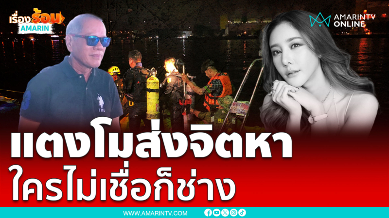 เสี่ยสมพงษ์ ยืนยัน “แตงโม นิดา” ส่งจิตหา จนไปเจอร่างใครไม่เชื่อก็ช่าง 