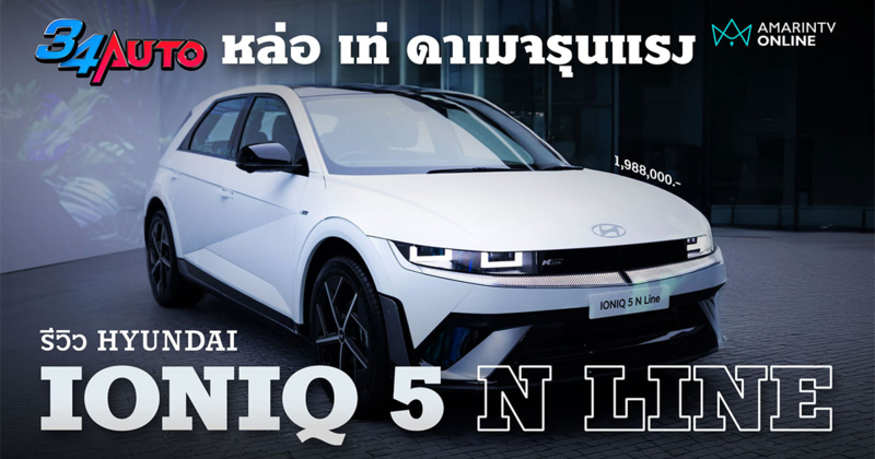 พาชม Hyundai IONIQ 5 N Line ชุดแต่งลงตัว แบตฯ ใหญ่ขึ้น วิ่งไกลกว่าเดิม