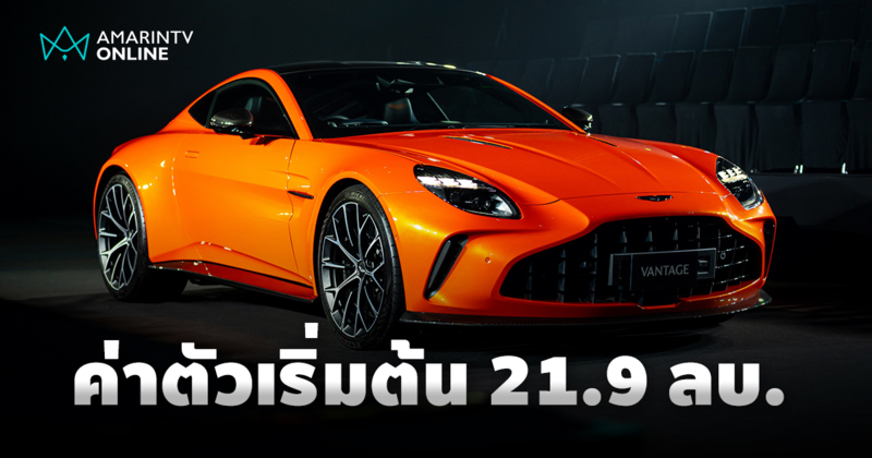 Aston Martin Bangkok เปิดตัว ‘Vantage ใหม่’ ราคาเริ่มต้น 21.9 ลบ.