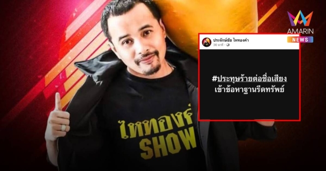 นายห้างประจักษ์ชัย โพสต์ เข้าข้อหาฐานรีดทรัพย์