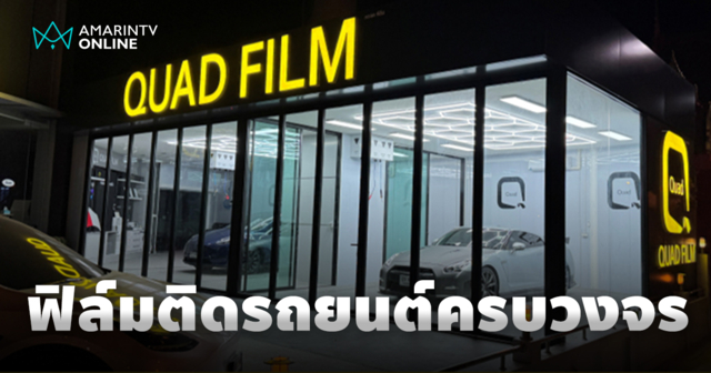 Quad Film รุกตลาดไทยด้วยฟิล์มปกป้องสีรถยนต์ ฟิล์ม Wrap และฟิล์มซันรูฟ