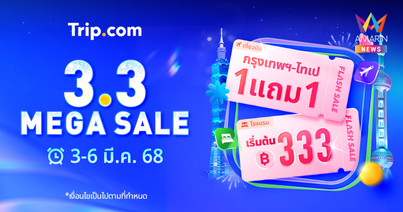 Trip.com จัดแคมเปญใหญ่ ‘3.3 Mega Sale’ ดีลเด็ดตั๋วเครื่องบินซื้อ 1 แถม 1 และ โรงแรมคืนละ 333 บาท