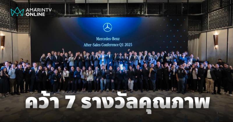 “เบนซ์ไพรม์มัส” คว้า 7 รางวัลตัวแทนจำหน่าย Mercedes-Benz แถวหน้าของไทย