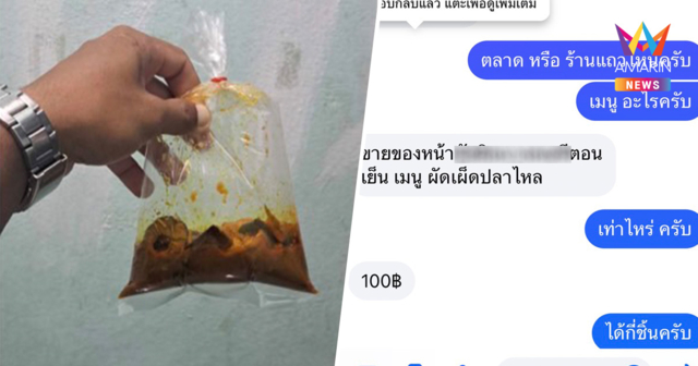 สาวโอด! แกงถุงเล็กนิดเดียวขาย 100บาท แพงเกินไปไหม?