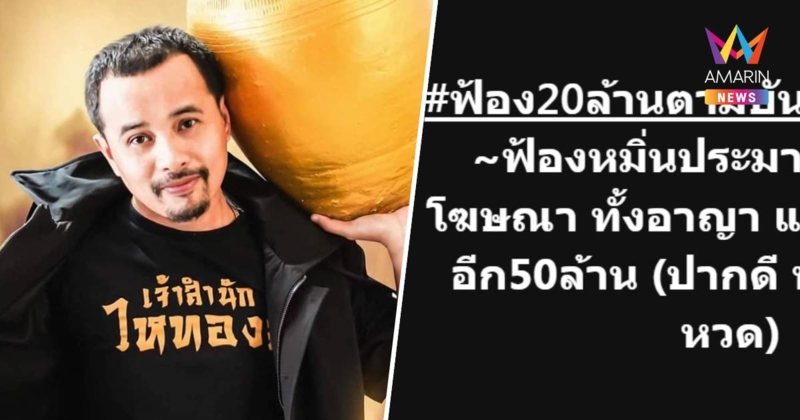 ประกาศฟ้องอีก 50 ล้าน! “นายห้างประจักษ์ชัย” ลั่นปากดีท้าท้ายต้องหวด