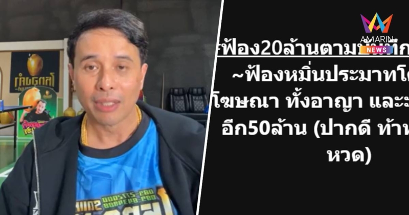 อย่าเล่นกับระบบ! "ประจักษ์ชัย" เปิดสาเหตุ ฟ้อง 70 ล้าน ลั่น สู้สุดซอย