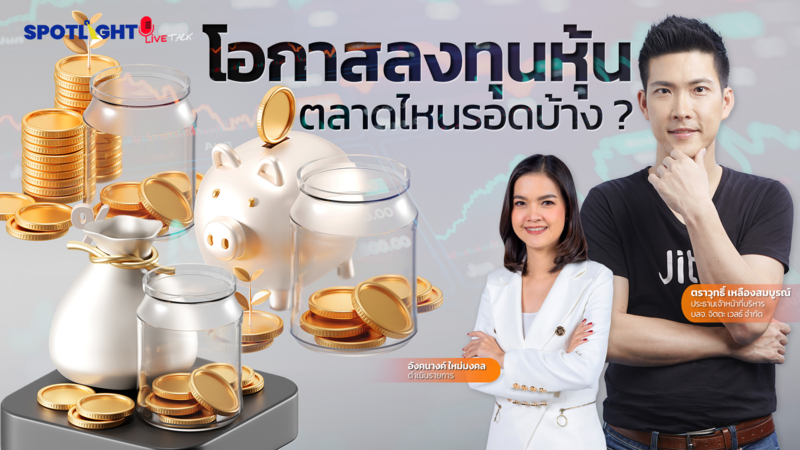 โอกาสลงทุนหุ้น ตลาดไหนรอดบ้าง ?