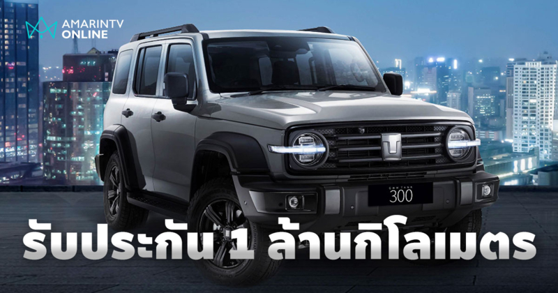 ฉีกทุกกฎ GWM รับประกันเครื่องยนต์ TANK 300 DIESEL ถึง 1,000,000 กม.